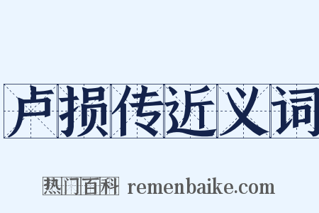 卢损传近义词是什么意思的图片